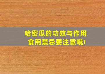 哈密瓜的功效与作用 食用禁忌要注意哦!